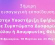 3ήμερη εισαγωγική εκπαίδευση στην Υποστήριξη Εφήβων με Συμπτώματα Δυσφορίας Φύλου ή Ασυμφωνίας Φύλου